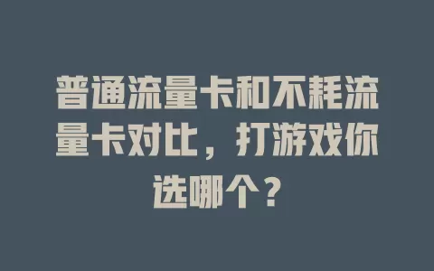 普通流量卡和不耗流量卡对比，打游戏你选哪个？