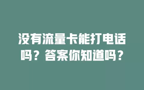 没有流量卡能打电话吗？答案你知道吗？