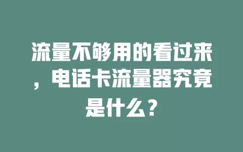 流量不够用的看过来，电话卡流量器究竟是什么？