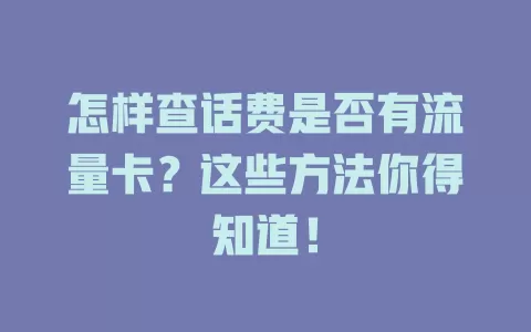 怎样查话费是否有流量卡？这些方法你得知道！