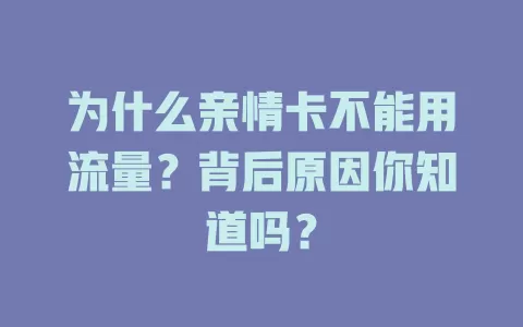 为什么亲情卡不能用流量？背后原因你知道吗？