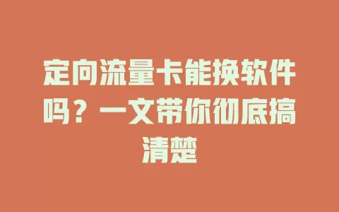 定向流量卡能换软件吗？一文带你彻底搞清楚