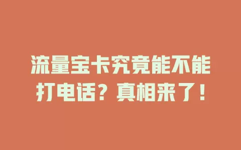流量宝卡究竟能不能打电话？真相来了！