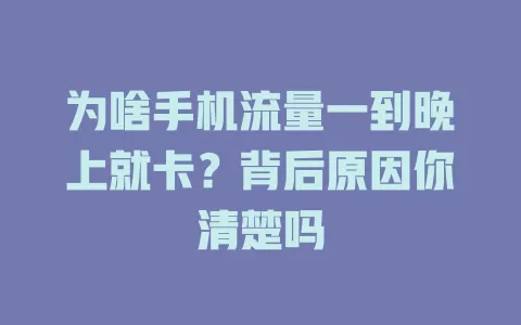 为啥手机流量一到晚上就卡？背后原因你清楚吗