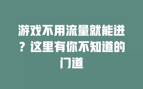 游戏不用流量就能进？这里有你不知道的门道