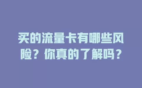 买的流量卡有哪些风险？你真的了解吗？