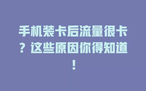 手机装卡后流量很卡？这些原因你得知道！