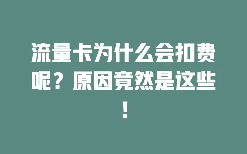 流量卡为什么会扣费呢？原因竟然是这些！