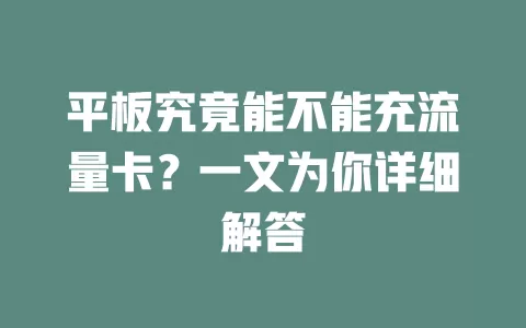 平板究竟能不能充流量卡？一文为你详细解答
