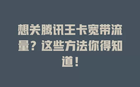 想关腾讯王卡宽带流量？这些方法你得知道！