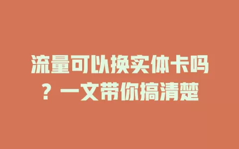 流量可以换实体卡吗？一文带你搞清楚