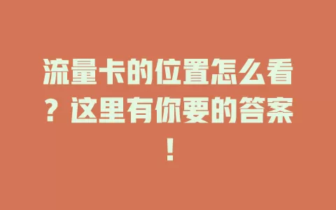 流量卡的位置怎么看？这里有你要的答案！