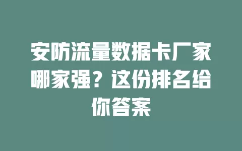 安防流量数据卡厂家哪家强？这份排名给你答案