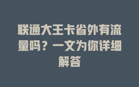 联通大王卡省外有流量吗？一文为你详细解答
