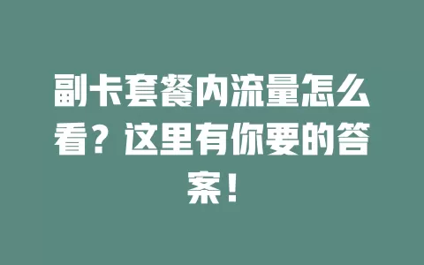 副卡套餐内流量怎么看？这里有你要的答案！