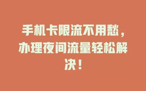 手机卡限流不用愁，办理夜间流量轻松解决！