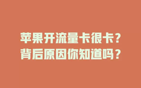 苹果开流量卡很卡？背后原因你知道吗？