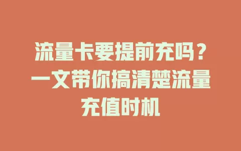 流量卡要提前充吗？一文带你搞清楚流量充值时机