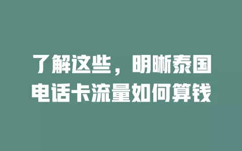 了解这些，明晰泰国电话卡流量如何算钱