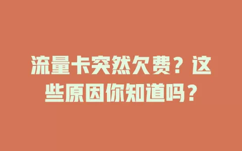 流量卡突然欠费？这些原因你知道吗？