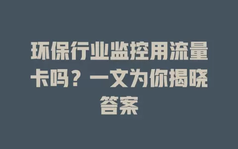 环保行业监控用流量卡吗？一文为你揭晓答案