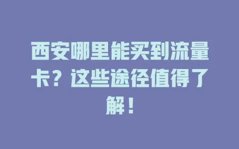 西安哪里能买到流量卡？这些途径值得了解！