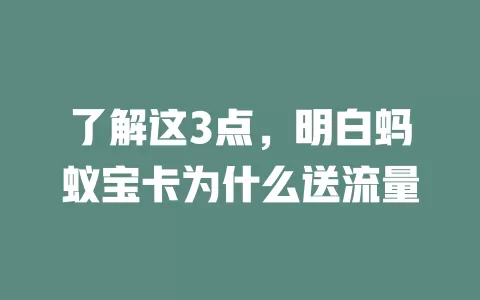 了解这3点，明白蚂蚁宝卡为什么送流量