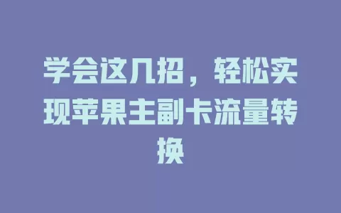 学会这几招，轻松实现苹果主副卡流量转换