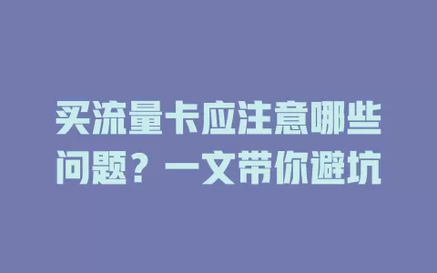 买流量卡应注意哪些问题？一文带你避坑