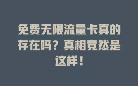 免费无限流量卡真的存在吗？真相竟然是这样！