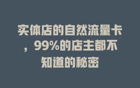 实体店的自然流量卡，99%的店主都不知道的秘密