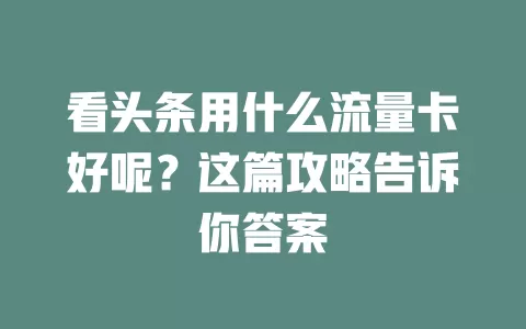 看头条用什么流量卡好呢？这篇攻略告诉你答案