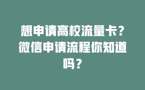 想申请高校流量卡？微信申请流程你知道吗？