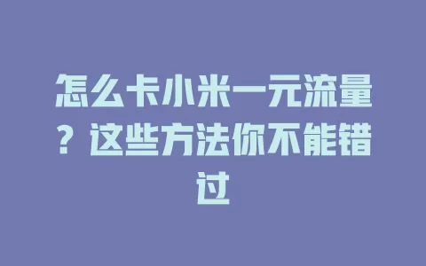 怎么卡小米一元流量？这些方法你不能错过