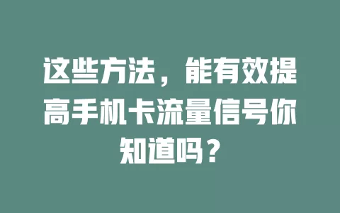 这些方法，能有效提高手机卡流量信号你知道吗？