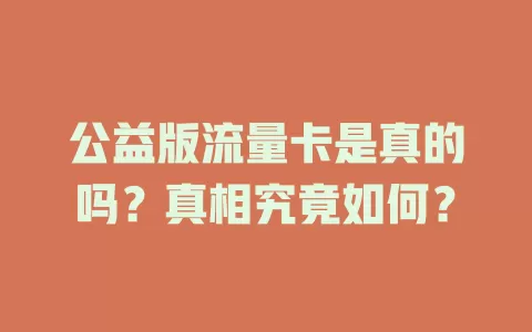 公益版流量卡是真的吗？真相究竟如何？