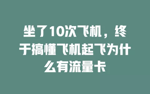 坐了10次飞机，终于搞懂飞机起飞为什么有流量卡