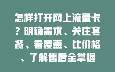 怎样打开网上流量卡？明确需求、关注套餐、看覆盖、比价格、了解售后全掌握