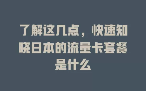 了解这几点，快速知晓日本的流量卡套餐是什么