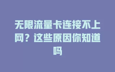 无限流量卡连接不上网？这些原因你知道吗