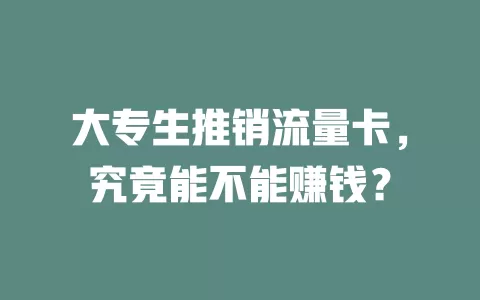 大专生推销流量卡，究竟能不能赚钱？