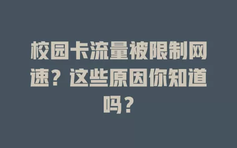 校园卡流量被限制网速？这些原因你知道吗？
