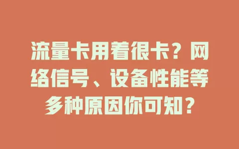 流量卡用着很卡？网络信号、设备性能等多种原因你可知？