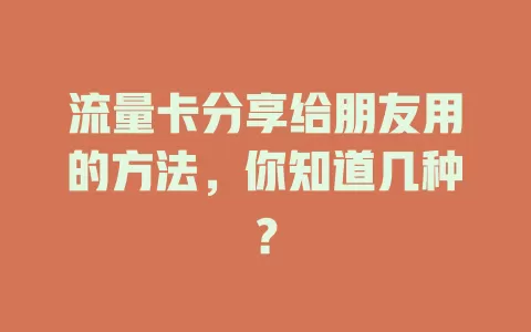 流量卡分享给朋友用的方法，你知道几种？