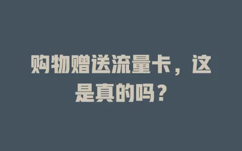 购物赠送流量卡，这是真的吗？