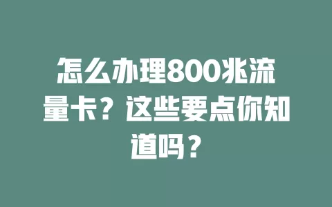 怎么办理800兆流量卡？这些要点你知道吗？