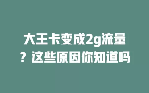 大王卡变成2g流量？这些原因你知道吗