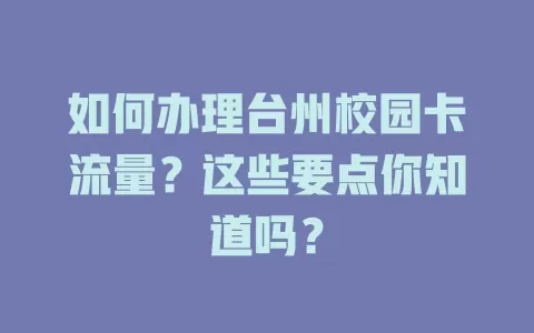 如何办理台州校园卡流量？这些要点你知道吗？