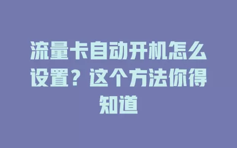 流量卡自动开机怎么设置？这个方法你得知道