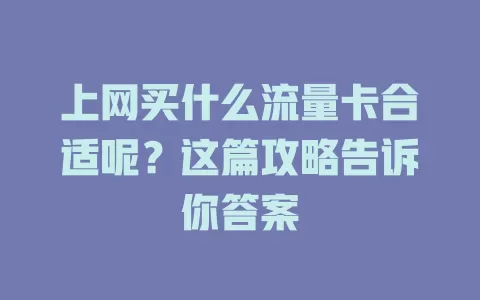上网买什么流量卡合适呢？这篇攻略告诉你答案